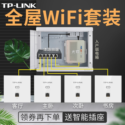 TP-LINK 全屋wifi覆盖86型千兆1200M双频无线AP面板wifi嵌入式路由器POE供电面板ap大户型别墅wifi套装