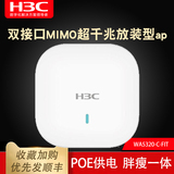 H3C华三EWP-WA5320-C-FIT室内放装型双频智能企业wifi无线接入点 无线AP